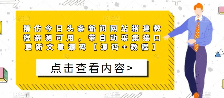 精仿今日头条新闻网站搭建教程亲测可用，带自动采集接口更新文章源码【源码+教程】-三石淘金网