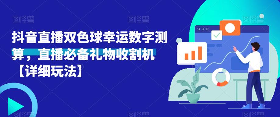 抖音直播双色球幸运数字测算，直播必备礼物收割机【详细玩法】-三石淘金网
