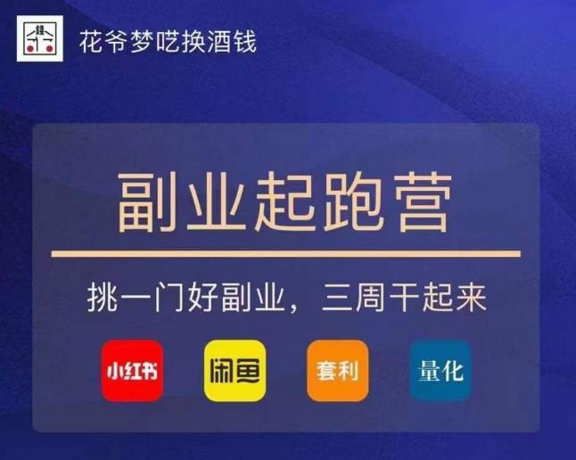 花爷-副业起跑营第2期，挑一门好副业，三周干起来（闲鱼｜小红书｜量化｜套利）-三石资源库