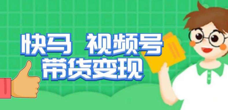 快马视频号带货变现课，货趋势分析，带货的进阶路线，变现模式拆解-三石资源库