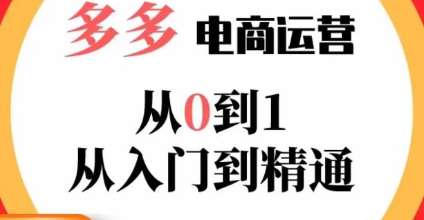 嗝姐小乔·23年系列课:多多运营从0到1，​掌握电商运营技巧，学会合理运营链接，活动、推广等流程-三石资源库