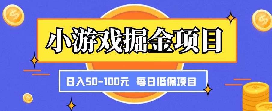 小游戏掘金项目，傻式瓜‬无脑​搬砖‌​，每日低保50-100元稳定收入-三石资源库