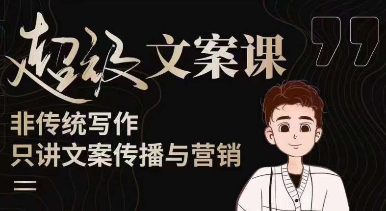 杯子glass超级文案课（迭代51节）文案进阶，文案爆款，带你从0到一成为文案爆款创作者！-三石资源库