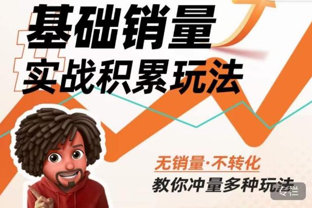 内功丨淘系基础销量实战积累玩法，无销量·不转化，教你冲量多种玩法-三石淘金网