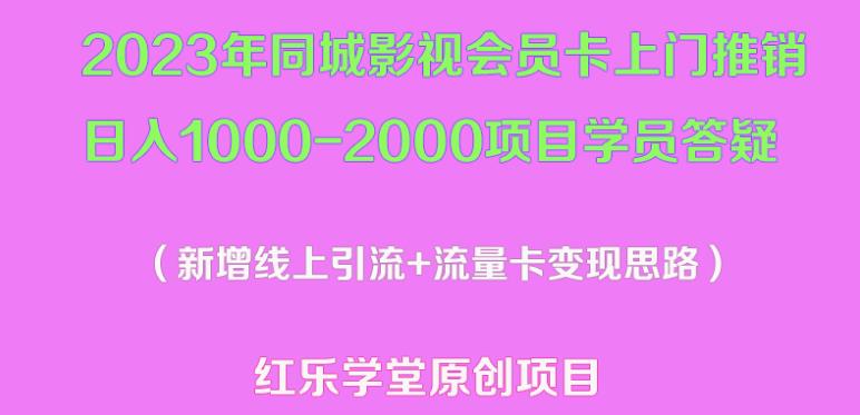 2023年同城影视会员卡上门推销日入1000-2000项目变现新玩法及学员答疑-三石资源库