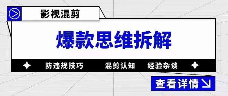 影视混剪爆款思维拆解，从混剪认知到0粉丝小号案例，讲防违规技巧，混剪遇到的问题如何解决等-三石淘金网