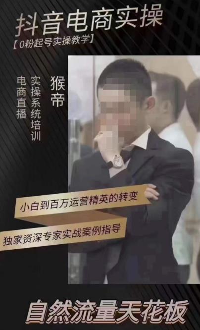 猴帝4月1600线上课，0粉起号实操教学，自然流量天花板-三石资源库