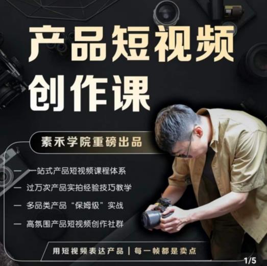 产品短视频创作课，电商产品种草拍摄剪辑内容创作一站式课程，让你更好的获取短视频流量-三石资源库