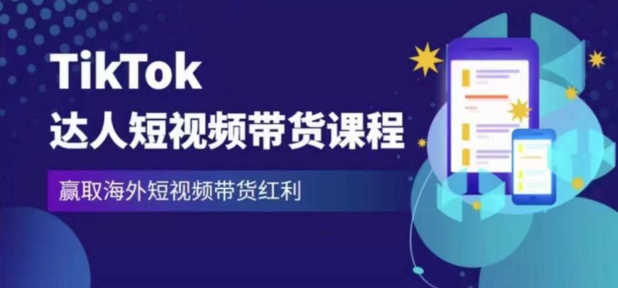 2023最新TikTok达人短视频带货课程，赢取海外短视频带货红利-三石资源库