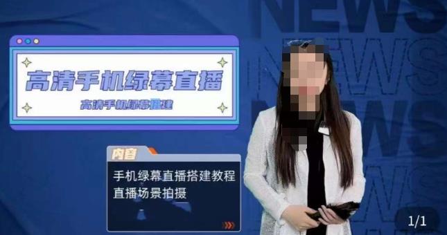 宁老师餐饮行业手机绿幕直播课程，高清手机绿幕直播搭建教程，直播场景拍摄-三石淘金网