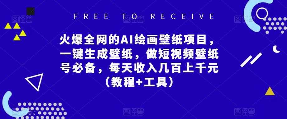 火爆全网的AI绘画壁纸项目，一键生成壁纸，做短视频壁纸号必备，每天收入几百上千元（教程+工具）-三石淘金网