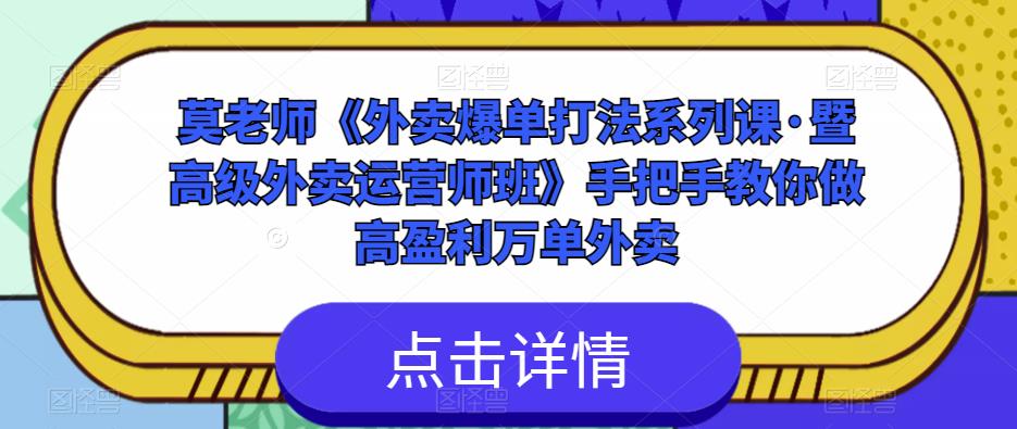 莫老师《外卖爆单打法系列课·暨高级外卖运营师班》手把手教你做高盈利万单外卖-三石淘金网