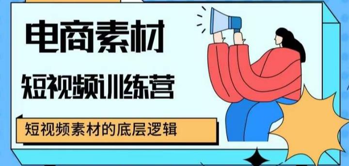 电商素材短视频训练营，短视频电商素材的底层逻辑-三石淘金网