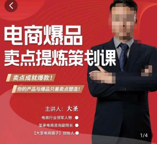 大圣·电商标品爆款卖点策划课，标品卖点成就爆款，可落地卖点提炼课-三石资源库