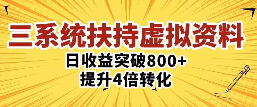三大系统扶持的虚拟资料项目，单日突破800+收益提升4倍转化-三石资源库