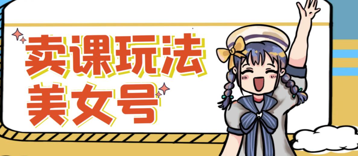 短视频美女号变现新方法，新号日入100+短视频躺赚，发好视频就可以了，矩阵多号多发作品效果更好-三石资源库