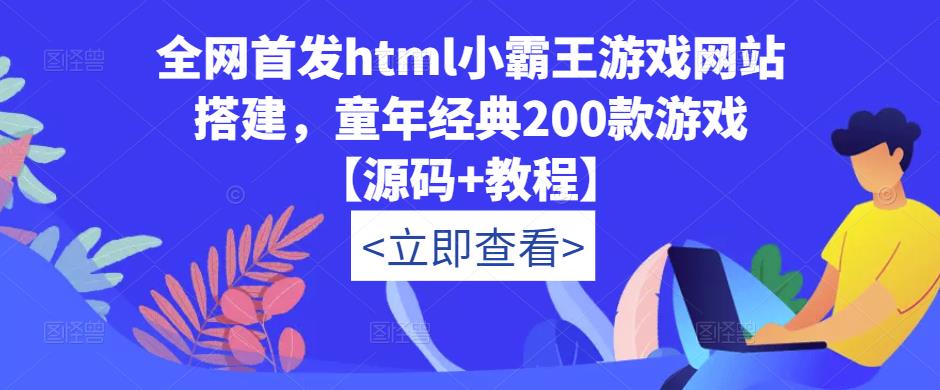 全网首发html小霸王游戏网站搭建，童年经典200款游戏【源码+教程】-三石资源库