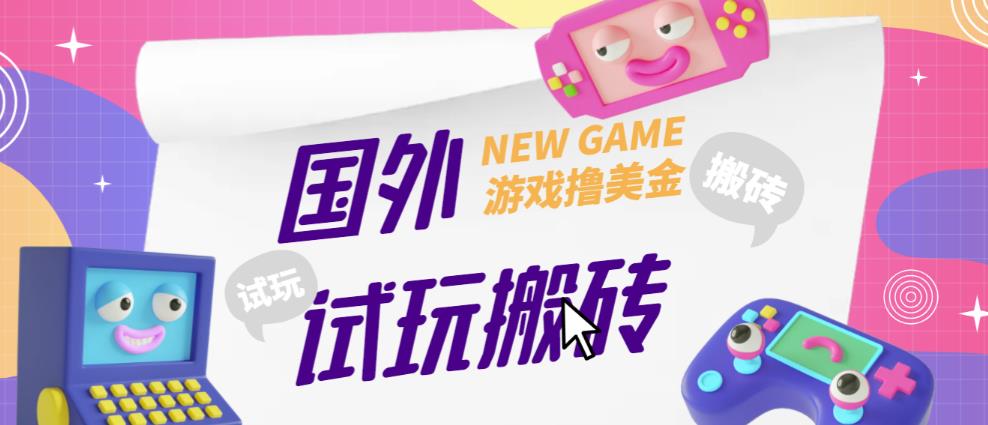 外面收费688的国外GamesRepay游戏试玩搬砖项目，手动玩游戏，一个月收入八九千【详细玩法教程】-三石资源库