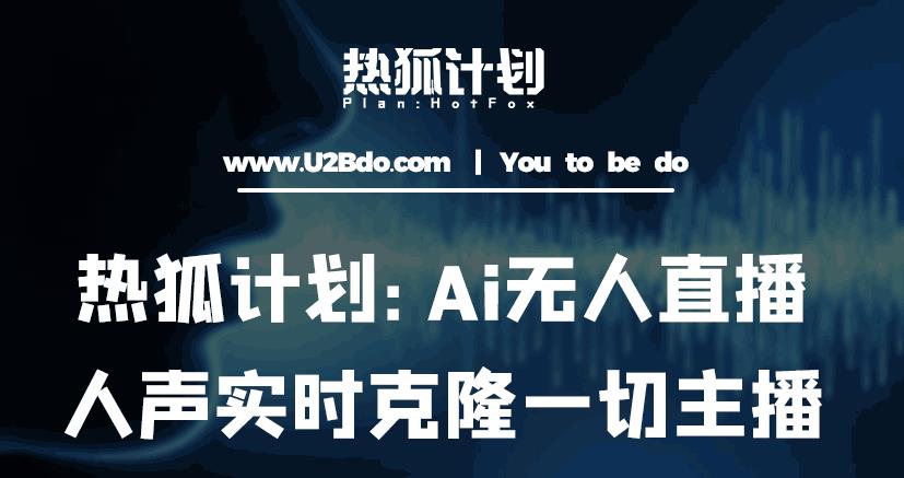 热狐计划：Ai无人直播实时克隆一切主播·无人直播新时代（包含所有使用到的软件）-三石资源库
