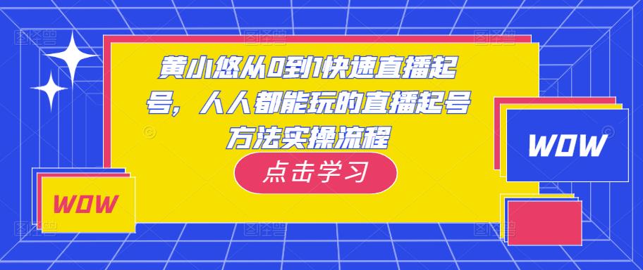 黄小悠从0到1快速直播起号，人人都能玩的直播起号方法实操流程-三石资源库