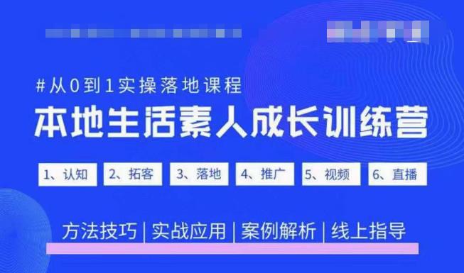 抖音本地生活素人成长训练营，从0到1实操落地课程，方法技巧|实战应用|案例解析-三石资源库