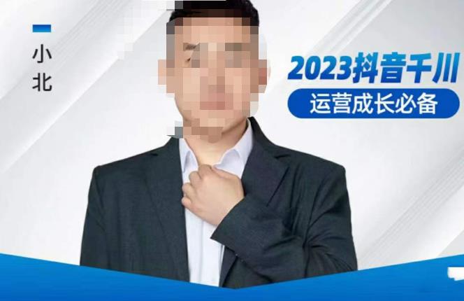 小北·抖音千川运营必备，起号搭建计划，增长期搭建计划，2023千川实操课！-三石资源库