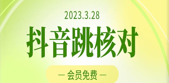 2023年3月28日抖音跳核对，外面收费1000元的技术，会员自测，黑科技随时可能和谐-三石资源库