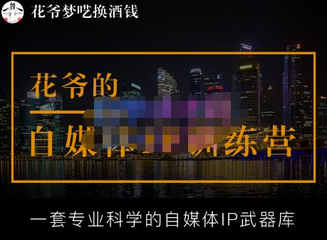 花爷的自媒体IP训练营【14期】,一套专业科学的自媒体IP武器库（更新2023年3月）-三石资源库