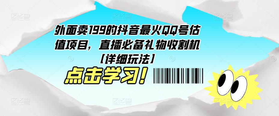 外面卖199的抖音最火QQ号估值项目，直播必备礼物收割机【详细玩法】-三石资源库