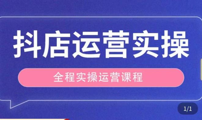 抖店运营全程实操教学课，实体店老板想转型直播带货，想从事直播带货运营，中控，主播行业的小白-三石资源库