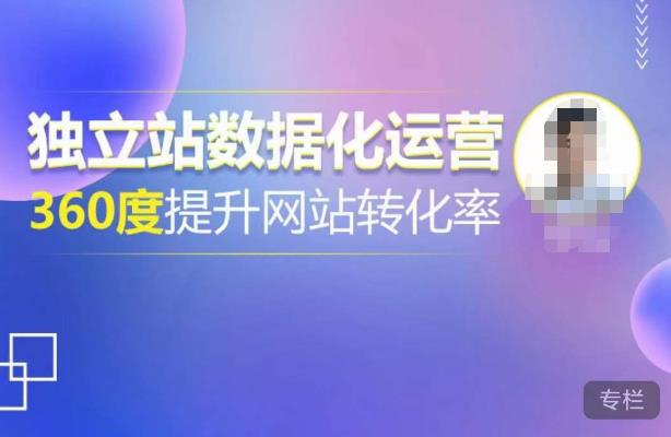 独立站数据化运营，360度提升网站转化率，亿级独立站大卖，带你用数据说话，提升转化率超过4%-三石资源库