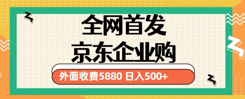 3月最新京东企业购教程，小白可做单人日利润500+撸货项目（仅揭秘）-三石资源库