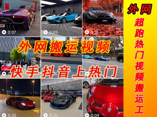 外面收费398元外网超跑豪车汽车视频搬运至快手抖音上热门项目，只需一步手机就可以操作-三石资源库