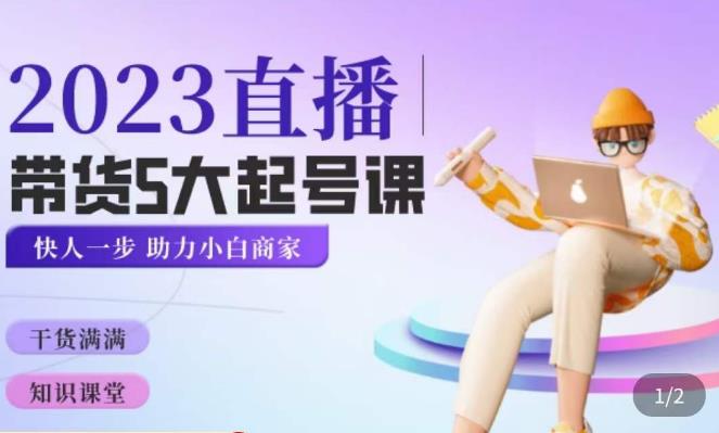 颖儿爱慕·2023直播带货起号5大课程，​掌握带货5大起号方式，掌握起新号逻辑-三石资源库