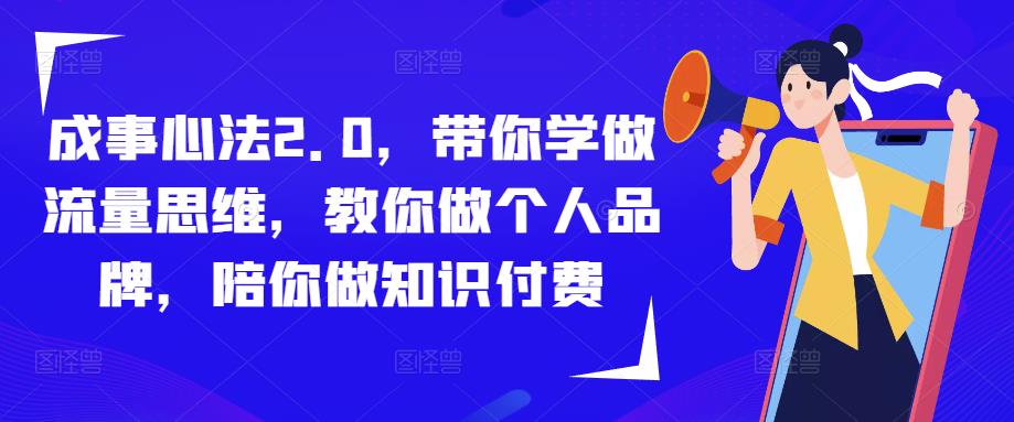 成事心法2.0，带你学做流量思维，教你做个人品牌，陪你做知识付费-三石资源库