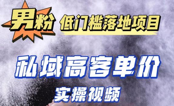 最新超耐造男粉项目实操教程，抖音快手短视频引流到私域自动成交，单人单号单日变现1000+-三石淘金网