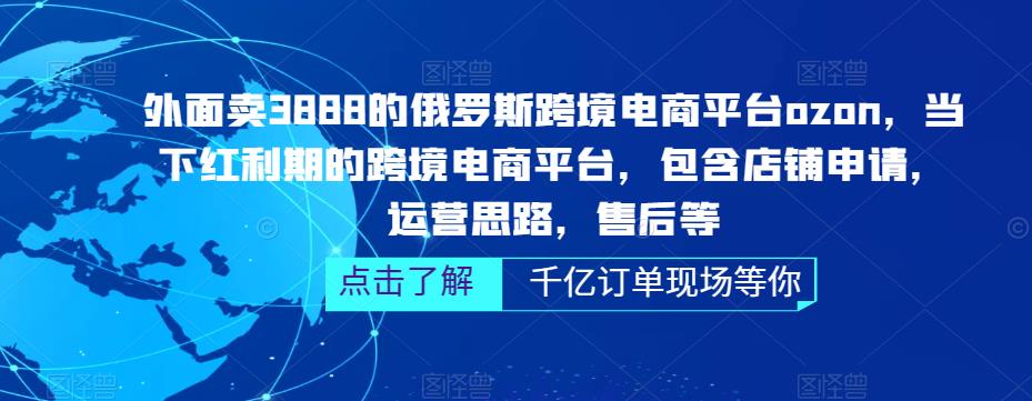 外面卖3888的俄罗斯跨境电商平台ozon运营,当下红利期的跨境电商平台,包含店铺申请,运营思路,售后等-三石资源库