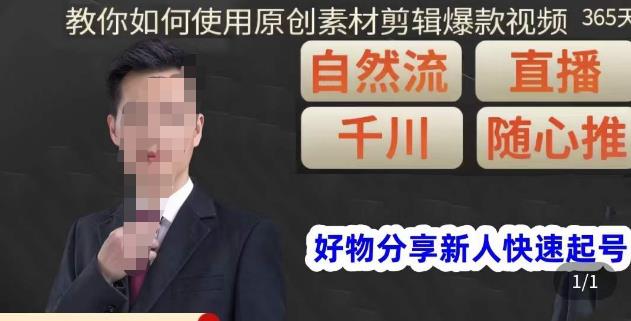 孟哥·好物分享零基础起号，好物分享新人快速起号，教你如何使用原创素材剪辑爆款视频-三石资源库