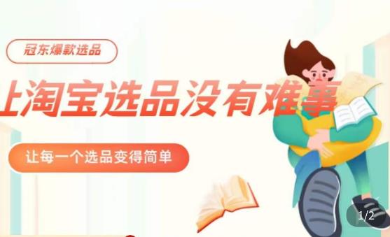 冠东·爆款店铺淘系爆款选品方法，​23年从选品开始，一个好的选品思路决定于你是否盈利-三石资源库