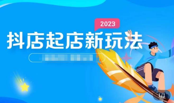 2023抖店起店新玩法，店铺基础搭建，选类目和单品的方法，单品打造模式，起店后的维护方法-三石资源库