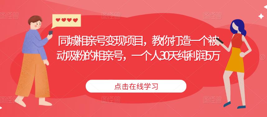 同城相亲号变现项目，教你打造一个被动吸粉的相亲号，一个人30天纯利润5万-三石资源库
