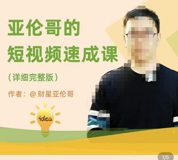 亚伦哥·短视频速成课，方法论加实战结合，学完马上就可以上手实操，拒绝空洞理论-三石资源库