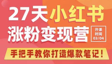 27天小红书涨粉变现营第6期，手把手教你打造爆款笔记（3月新课）-三石淘金网