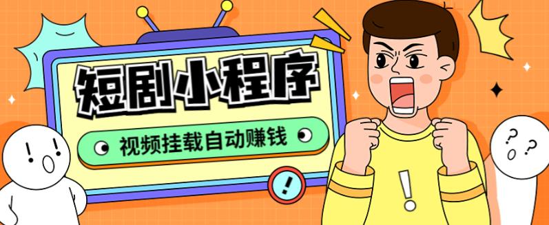 外面收费1680的短剧小程序搭建教程，支持抖音/快手/百度/微信/h5端【全套源码+详细教程】-三石淘金网