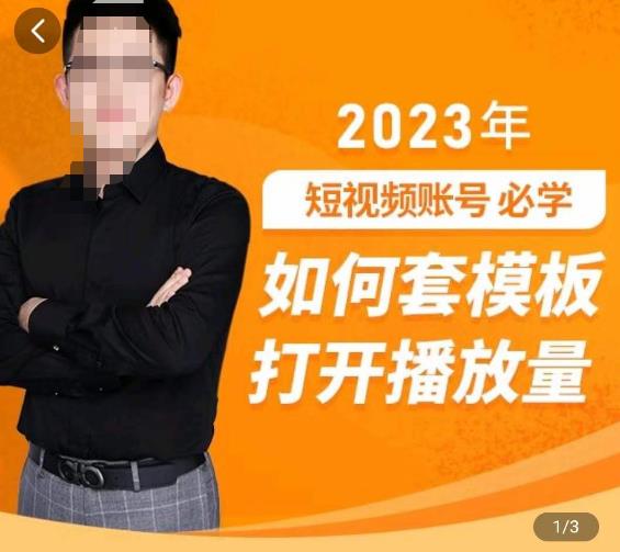 中神通-如何套模板打开播放量，​2023短视频账号起号必学课31节，送钩子模板-三石资源库