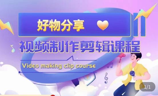 山河·好物分享带货、书单剪辑,帮您做好短视频,提高剪辑技巧-三石资源库