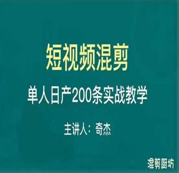 混剪魔厨短视频混剪进阶，一天7-8个小时，单人日剪200条实战攻略教学-三石资源库