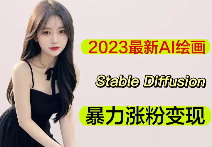 2023最新AI绘画Stable Diffusion，原创不用愁日赚1000+【软件+教程】-三石淘金网