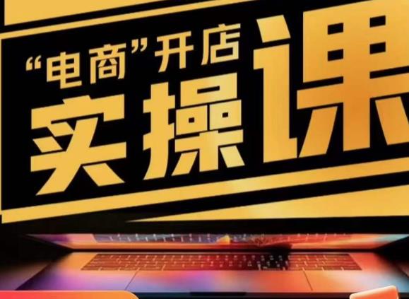 小李子电商抖店商品卡，商品卡实操流程，抖音小店无货源精细化全套流程-三石淘金网