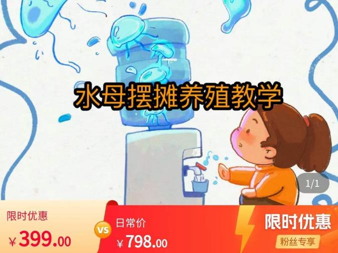 水母摆摊教学，包括摆摊技术、养殖技术、拿货渠道、抖音运营等-三石淘金网